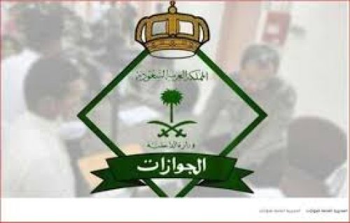 المرة الأولى 500 ريال أما في حال التكرار !! الجوازات تحذر من عقوبة تأخير تجديد الإقامة