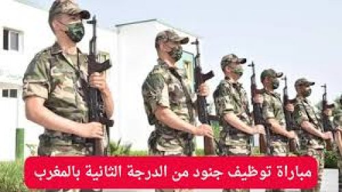 فرصة للشباب .. خطوات التسجيل في مباراة القوات المسلحة الملكية في المغرب 2024 والشروط المطلوبة
