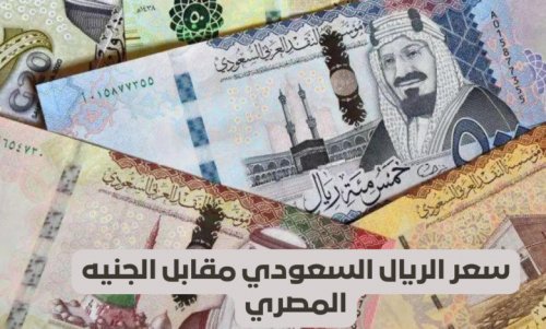 تحويل 2000 ريال سعودي يساوي كم مصري في السوق السوداء؟.. سعر الريال السعودي مقابل الجنية المصري اليوم فى جميع البنوك المصرية
