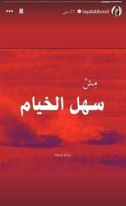 ليال عبود: سهل الخيام أبدًا مش سهل