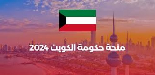 منحة حكومة الكويت 2024 .. توفر التأشيرة والإقامة المجانية .. التخصصات المتاحه وشروط التقديم ؟
