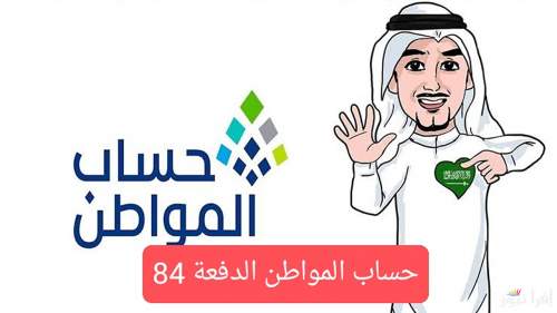 أيام قليلة | موعد إيداع دعم حساب المواطن دفعة 84 لشهر نوفمبر 2024 .. الموارد البشرية توضح