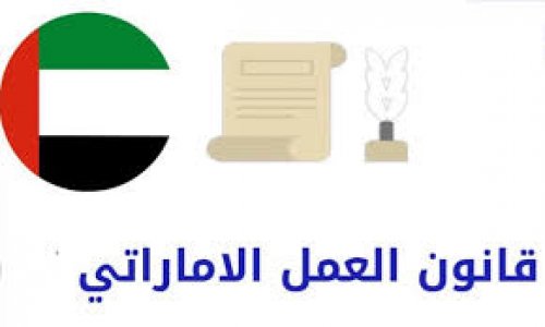 قانون العمل الإماراتي يوضح ضوابط تعديل عقد العمل وتخفيض الراتب في الإمارات