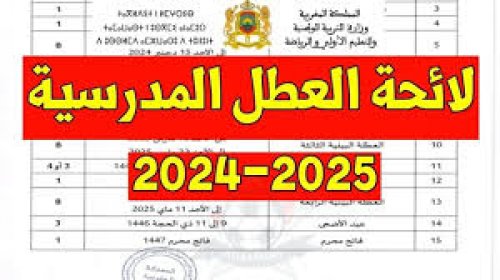 تعرف علي لائحة العطل الجامعية الرسمية 2024- 2025 في المغرب من قبل وزارة التعليم العالي