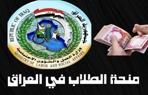 رابط التسجيل في منحة الطلاب بالعراق 2024 والشروط اللازمة عبر موقع الموارد البشرية والتنمية الاجتماعية hrsd.gov.sa