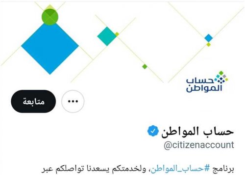 توقف حساب المواطن نهائيًا 2024 حقيقة ام شائعة ؟ .. رد حاسم من وزارة الموارد البشرية بهذا الصدد