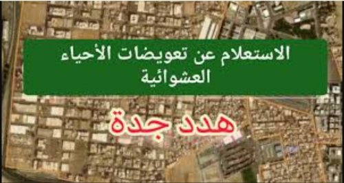 " الأمانة العامة توضح " رابط الاستعلام عن تعويضات الأحياء العشوائية بجدة عبر jeddah.gov.sa