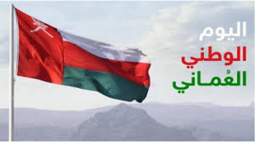 موعد إجازة اليوم الوطني العماني 2024 وأهم فعاليات الاحتفال في العيد الوطني