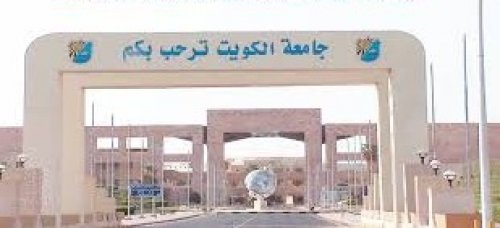 ماهي تخصصات جامعة الكويت للوافدين؟