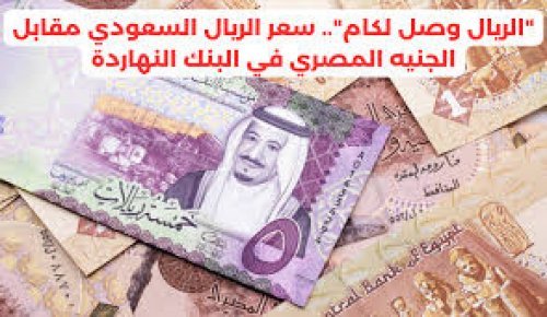 "جهز نفسك للحج" سعر الريال مقابل الجنيه المصري اليوم السبت 2 نوفمبر 2024 داخل البنوك