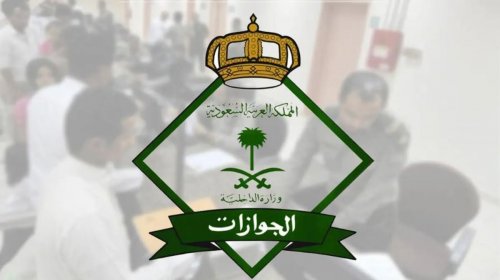 الجوازات السعودية تعلن عن إيقاف تأشيرات الزيارة العائلية بدء من الغد عن هذه الفئات