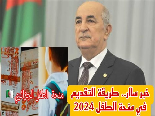 ما هي خطوات التقديم على منحة الطفل الجزائرية 2024 اون لاين والشروط