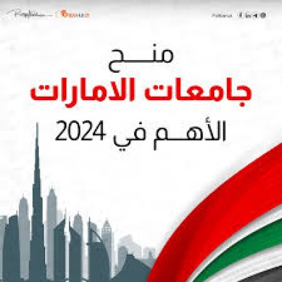 منحة جامعة دبي 2025 خطوات وموعد التسجيل .. فرصة لا تعوض للطلاب
