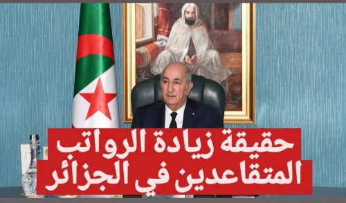 حقيقة زيادة رواتب المتقاعدين في الجزائر 2024 .. وطريقة الاستعلام عبر موقع وزارة المالية الجزائرية mf.gov.dz