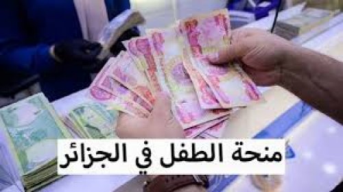 منحه بقيمة 2000 د.ج لطفلك .. رابط التسجيل فى منحه الطفل فى الجزائر 2024 وشروط التسجيل والأستفادة من المنحة