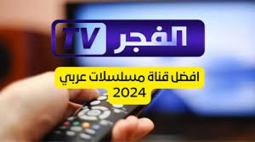 لعشاق الدراما التركية .. تردد قناة الفجر الجزائرية الجديد 2024 على الأقمار الصناعية النايل والعرب سات وخطوات ضبط القناة على جهاز الأستقبال