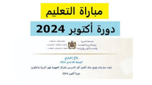 وزارة التربية الوطنية توضح خطوات الاستعلام عن نتائج مباراة التعليم الشفوي 2024 المغرب
