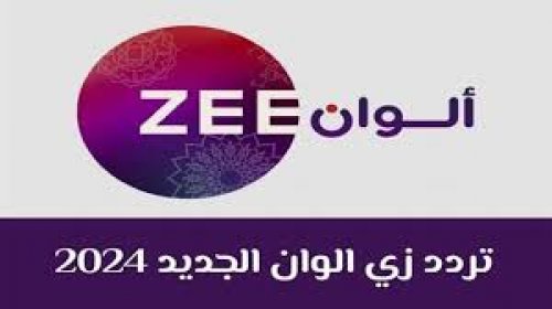 لعشاق الدراما الهندية ... تردد قناة زي الوان الجديد Zee Alwan 2024 علي القمر الصناعي نايل سات و عرب سات وخطوات تنزيل التردد