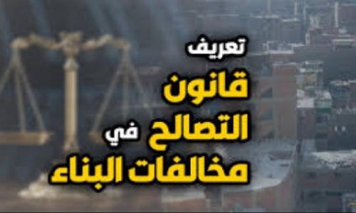 آخر أخبار قانون التصالح في مخالفات البناء في مصر 2024 طبقاً لقرارات الحكومة الجديدة