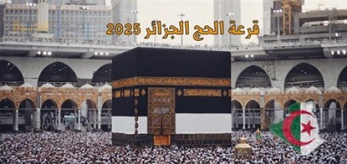 "رابط شغال" نتائج قرعة الحج الجزائر 2025 موقع الديوان الوطني bawabetelhadj.dz وأسماء المقبولين