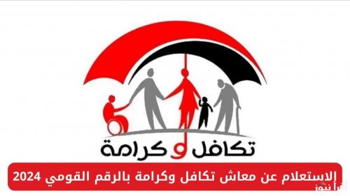"من هُنا" استعلام بالرقم القومي تكافل وكرامة 2024 عبر tk.moss.gov.eg والاوراق المطلوبة للحصول علي المعاش