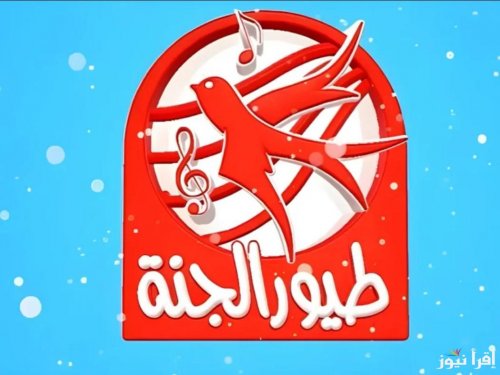 "نزلها فورا".. تردد قناة طيور الجنة 2024 على الأقمار الصناعية المختلفة نايل سات وعرب سات بجودة عالية HD