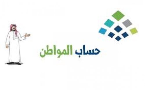 ما الاجراء المطلوب في حالة عدم نزول دعم حساب المواطن السعودي؟