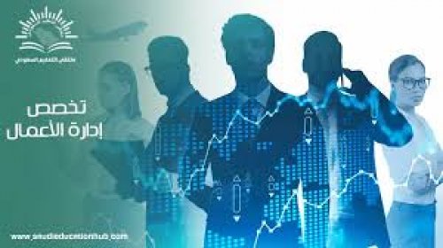 دراسة إدارة الأعمال في السعودية والتخصصات الجامعية