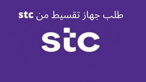 طريقة تقسيط جوالات بدون كفيل stc وأبرز شروط الأهلية
