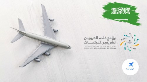 دليلك الشامل لبرامج الابتعاث الخارجي في السعودية