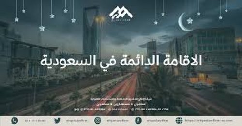 كم رسوم الإقامة الدائمة للعائلات في السعودية لعام 2024 والشروط المطلوبة؟!