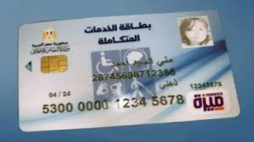 كارت الخدمات المتكاملة وزارة التضامن الاجتماعى السجل القومى للاعاقة