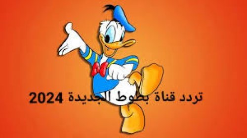 تردد قناة بطوط 2024 المخصص للأطفال والعائلات في العالم العربي