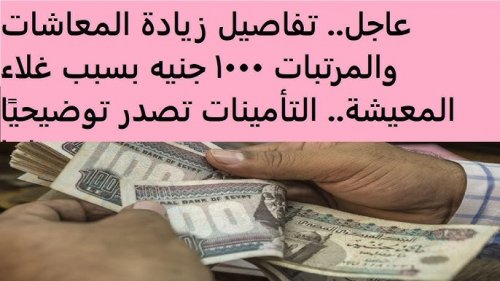 يا فرحة الغلبان 1000 جنيه على القبض " .. زيادة المرتبات والمعاشات.. التفاصيل كاملة