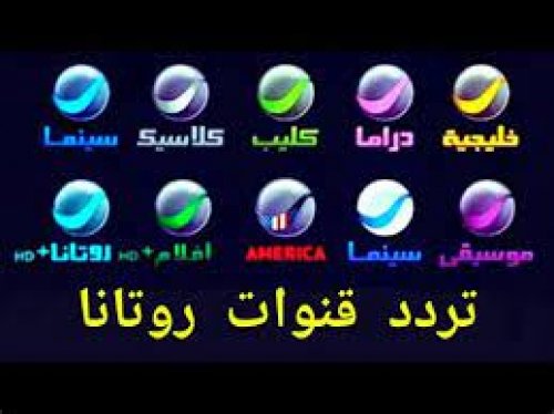 تردد قنوات روتانا Rotana الجديد 2024 على القمر الصناعي النايل والعرب سات لمتابعة افضل الافلام والمسلسلات والبرامج والاغاني