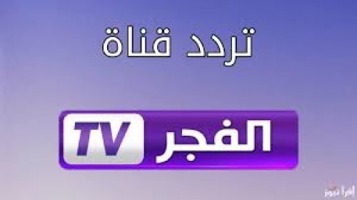 ” بجودة عالية ” تردد قناة الفجر الجزائرية alfagr tv 2024 علي جميع الأقمار الصناعية ومتابعة المسلسلات التركية