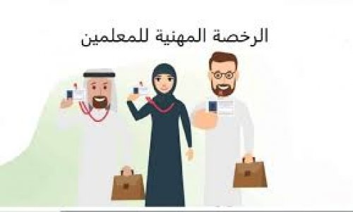 خطوات الاستفسار عن نتائج اختبار الرخصة المهنية للمعلمين وشروط التسجيل
