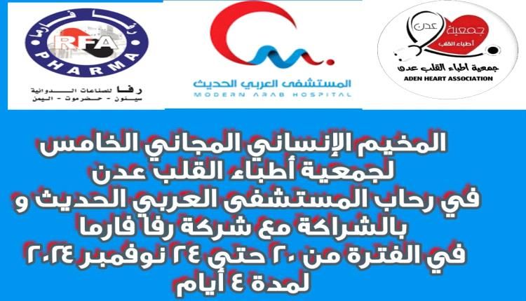المستشفى العربي تنظم جمعية أطباء القلب عدن مخيمها الإنساني الخامس برعاية رفا و ماف فارما