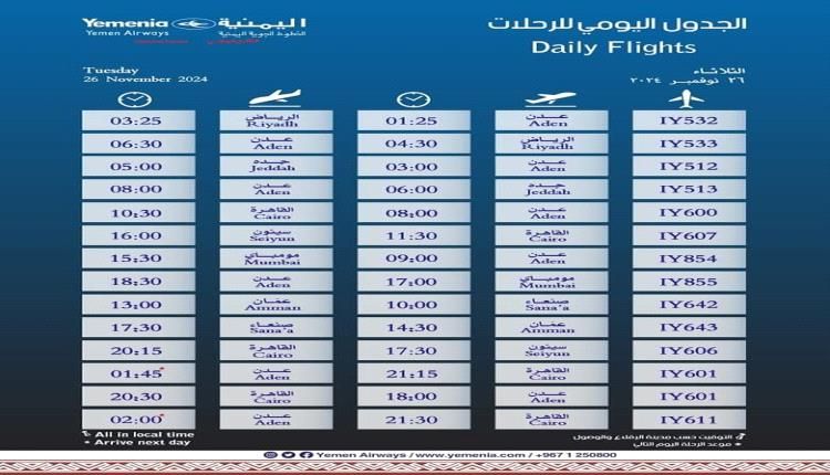 مواعيد اقلاع رحلات طيران اليمنية لليوم الثلاثاء