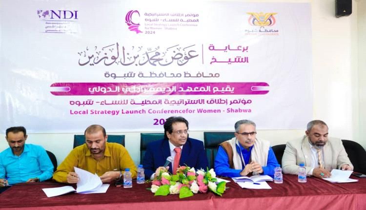 اختتام فعاليات مؤتمر إطلاق الاستراتيجية المحلية لنساء بشبوة