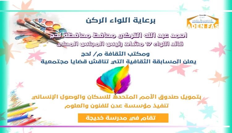 مسابقة للرسم تناقش قضايا مجتمعية في لحج