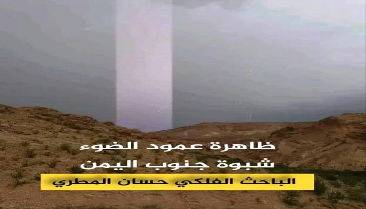 ظاهرة أعمدة الضوء.. عرض ساحر يقدمه الغلاف الجوي