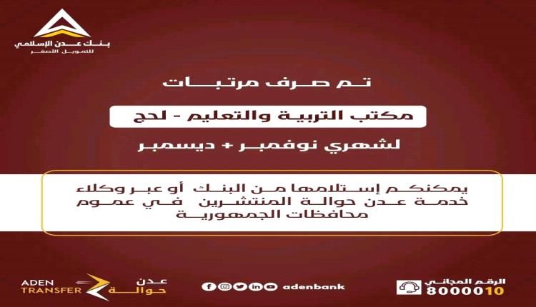 صرف مرتبات المعلمين والتربويين بلحج لشهري نوفمبر و ديسمبر