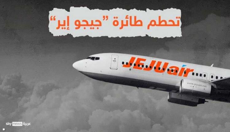 تصريح جديد لوزارة النقل الكورية بشأن الطائرة المنكوبة