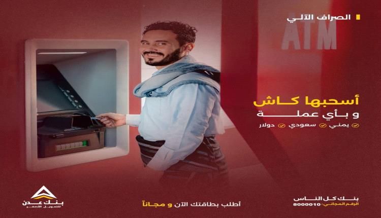 اسحبها كاش من بنك عدن الإسلامي بأي عملة تحتاجها !!