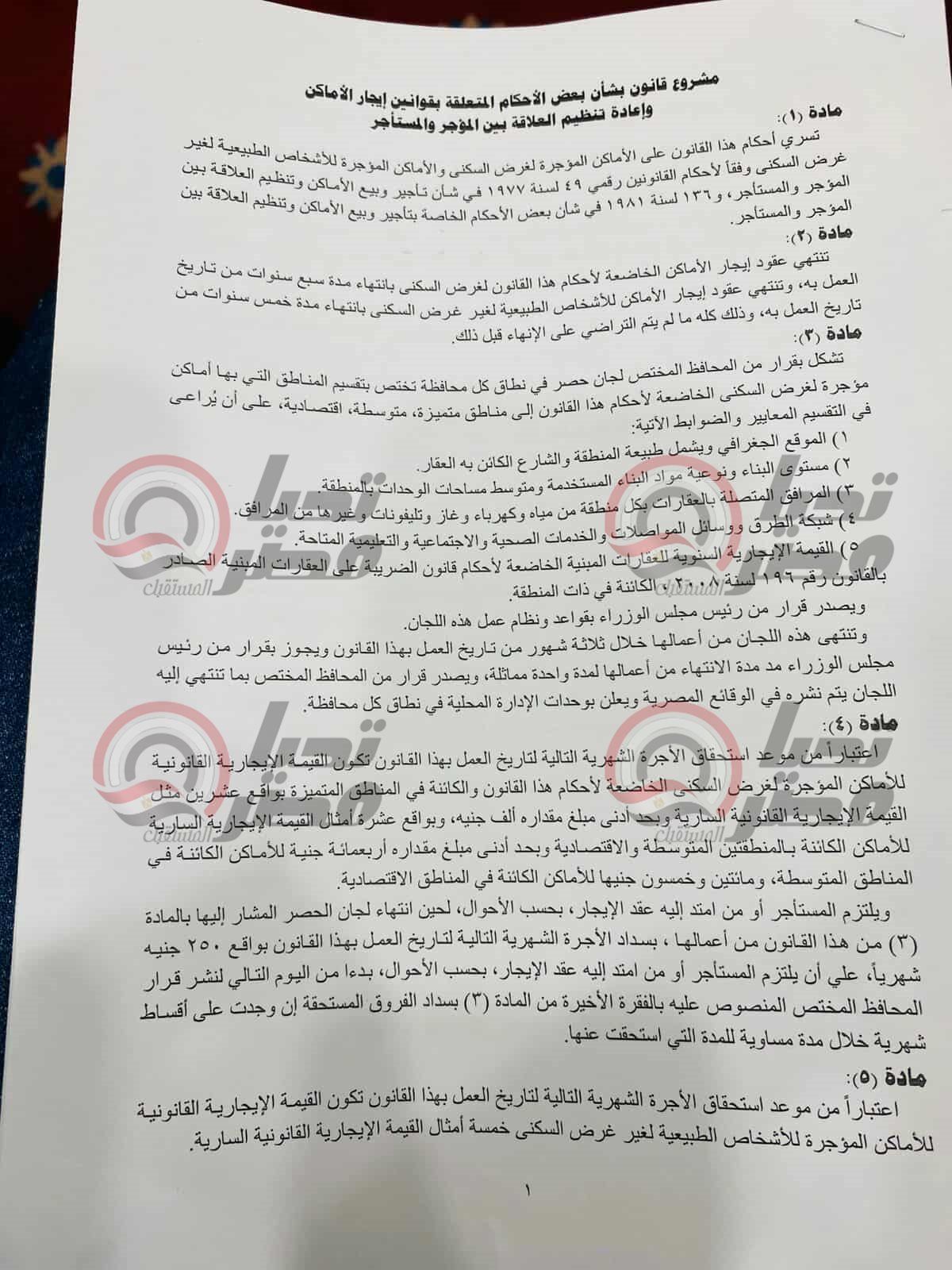 تليجراف الخليج ينشر النص الكامل للمشروع الجديد لقانون الإيجار القديم المعروض على البرلمان ..صور - الخليج الان