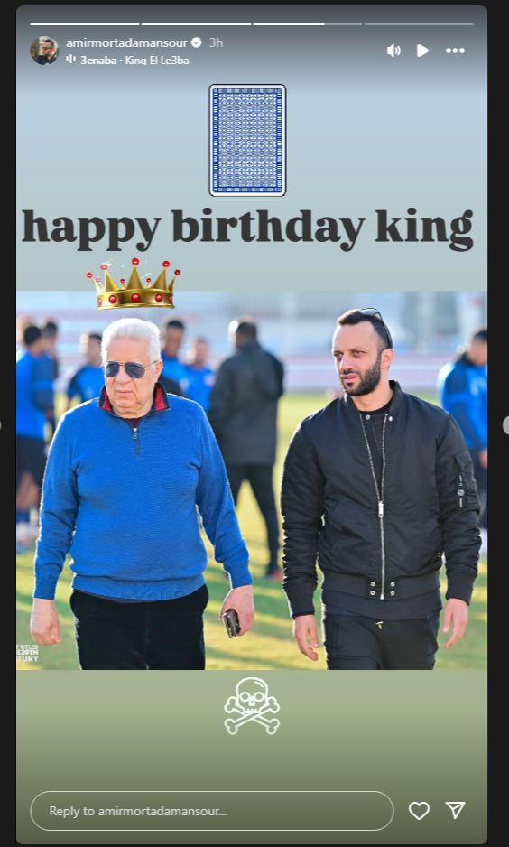 "على أنغام أغنية كينج اللعبة معاكو الأسد".. أمير مرتضي منصور يحتفل بعيد ميلاد والده الـ73 - الخليج الان