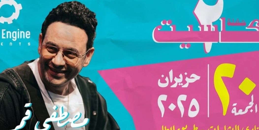 تأجيل حفل مصطفى قمر باحتفالية كاسيت 2 في الأردن بسبب حرب إيران.. تفاصيل - الخليج الان