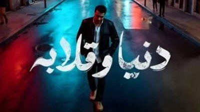 مصطفى كامل يطرح أغنية دنيا وقلابة على يوتيوب| تعرف على كلماتها - الخليج الان