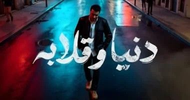 مصطفى كامل يطرح أغنية دنيا وقلابة على يوتيوب| تعرف على كلماتها - الخليج الان